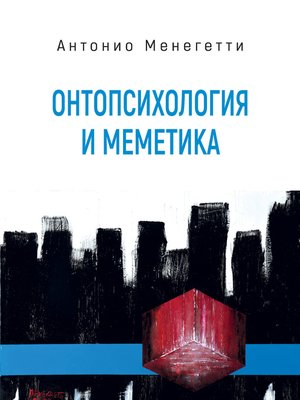 cover image of Онтопсихология и меметика
